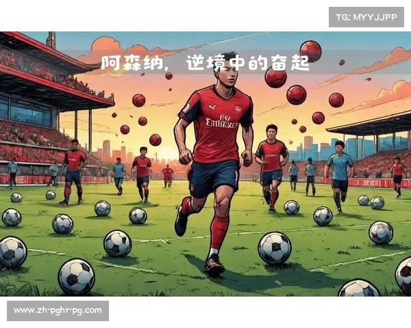 阿森纳的欧冠决赛之路 逆袭与失利的艰辛历程
